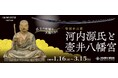 ~武士の故郷は、大阪にあり~ 大阪歴史博物館 特別企画展「河内源氏と壺井八幡宮」を開催します