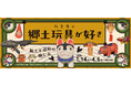大阪歴史博物館　特集展示「郷土玩具が好き―風土と造形の愉しみ―」を開催します