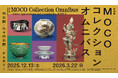 【大阪市立東洋陶磁美術館】初公開の茶道具も登場！寄贈が紡ぐ40余年のコレクション　特別展「MOCOコレクション オムニバス ―初公開・久々の公開― PART１」を開催します。