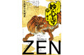 【新情報のお知らせ】興祖微妙大師六百五十年遠諱記念特別展「妙心寺　禅の継承」会期：2026年２月７日（土）～４月５日（日）会場：大阪市立美術館
