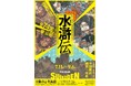 【作品情報を更新！】猛き、儚き、大志の為に――。国芳の出世作、全74図一挙公開。北宋の至宝から、さいとう・たかをまで。大阪市立美術館開館90周年記念特別展「水滸伝」