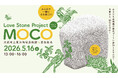 目覚めよ、MOCO石！続くプロジェクト「Love Stone Project－MOCO大阪市立東洋陶磁美術館×冨長敦也」今年も開催