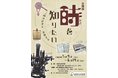 科学の視点で「時」の謎に迫る、２館のコラボ企画！企画展「時を知りたい ～時をはかる・表現する」開催！