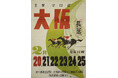 ミニ展示「午年展第２弾　長居を駆けた馬たち～大阪競馬場だったころ」を開催します