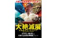 特別展「大絶滅展―生命史のビッグファイブ」展覧会オリジナルグッズ・関連イベントのご案内