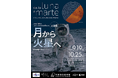 日伊修好160周年／大阪・ミラノ姉妹都市提携45周年記念　企画展「月から火星へ　宇宙探査におけるイタリア」開催！