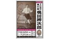 【明治のにぎわい、庶民の娯楽】大阪歴史博物館　特集展示「千日前の興行師・奥田辨次郎」を開催します