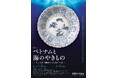 ［2027年1月 大阪市立美術館にて開催決定!］特集展示「ベトナムと海のやきもの　―青い文様の陶磁にみる海上交易―」
