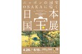 【大阪市立美術館】大阪・関西万博開催記念 大阪市立美術館リニューアル記念特別展「日本国宝展」を開催します