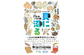 大阪市立自然史博物館 第55回特別展「貝に沼る —日本の貝類学研究300年史—」を開催します