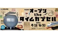 大阪歴史博物館 特集展示「オープン the タイムカプセル」を開催します