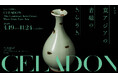 【大阪市立東洋陶磁美術館】特別展「CELADON―東アジアの青磁のきらめき」を開催します。