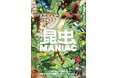 【監修者による講演会&オリジナルグッズの販売決定!】マニアックすぎるムシの世界へようこそ特別展「昆虫 MANIAC」
