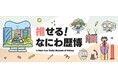 大阪歴史博物館のPRサイト「推せる!なにわ歴博」を開設!
