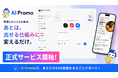 【SNS発信を、もっと続けやすく】写真や事業情報から投稿文・画像をまとめて作る「AI:Promo」正式サービス開始