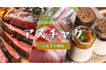 全国初のふるさと納税返礼品が “あした届く” 「アスチャクふるさと納税」で、島根県浜田市・長崎県佐世保市の返礼品の取り扱いを開始