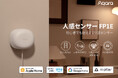 様々な高度な機能を搭載した人感センサーFP2から、価格を抑え、初心者、一人暮らし向けの部屋でも更に使いやすくなった超高精度ミリ波レーダー「人感センサーFP1E」を8月6日（火）より発売開始！