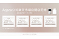 lotスマートホームデバイスブランド「Aqara」楽天市場公式ストアオープン記念キャンペーンを開催!店内購入数に応じて、全商品最大30%OFFクーポンを配布