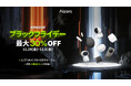 ブラックフライデーにて「Aqara」最大級セールを実施! 累計販売台数4000万台超えのスマートホームデバイスブランド「Aqara」の人気製品が最大30%OFFの特別価格で登場!