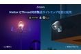 lotスマートホームデバイスブランドAqaraよりMatter over Thread対応の次世代型デバイス「LED電球T2」「防犯カメラG5 Pro Wi-Fi/PoE」が3月4日(火)より発売開始