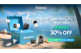 lotスマートホームデバイスブランドAqaraが、Amazonプライムデーにて最大30%OFFの特別価格で登場!スマートホーム入門にもおすすめの人気製品がお得に購入できるチャンス