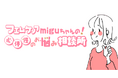 フェムケアの悩みを解決!LAUGHBASEと24karatが女性特有のお悩み解決をサポートすべく、「miguちゃん」オンラインコミュニティを立ち上げ