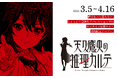 暗号専門アパレル「トキキル」、『天久鷹央の推理カルテ』との限定コラボ服をオンラインで期間限定発売。
