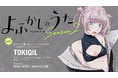 暗号専門アパレル「トキキル」、TVアニメ『よふかしのうた Season2』との限定コラボ商品を発売。深夜しかオープンしないオンラインアパレルショップで購入可能。