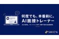 メルセネール株式会社、転職活動中の会社員向けAI面接練習ツール「SHIEN面接トレーナー」を無料公開