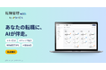 Gmail連携AIで転職活動を一元管理。「転職管理with」正式リリース。選考管理からAI面接練習まで完全無料