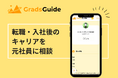 コンサル志望者向け転職・キャリア相談プラットフォーム『GradsGuide』Webアプリ版をリリース