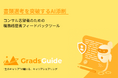 コンサル志望者向けキャリアシェアリングの「GradsGuide」、AIによる履歴書・職務経歴書添削機能を新たに提供開始