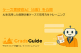 コンサル志望者向けキャリア支援の「GradsGuide」、AIによる模擬ケース面接サービス(β版)を公開