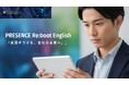 【英語アレルギー層を、仕組みで救う】日本初※の語学コーチングスクール「プレゼンス」が、挫折をシステムで検知する法人向け新プログラム「PRESENCE Re:boot English」を提供開始