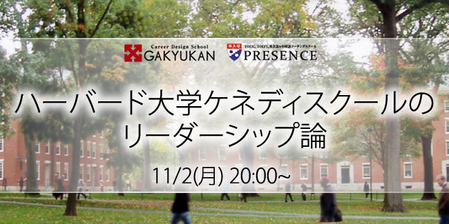 日本初 ハーバード大学ケネディスクールのリーダーシップ論 開講 株式会社ジャパンビジネスラボのプレスリリース