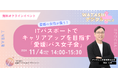 愛媛の女性達が集う!「愛媛iパス女子」コミュニテイ促進のためのリスキリングイベントを11/4(月・祝)開催