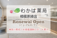 【神奈川県内初】相模原の地域薬局がAI搭載調剤ロボット導入で「医療DX拠点」へ。開局14年の「わかば薬局」が5月7日全面リニューアル。