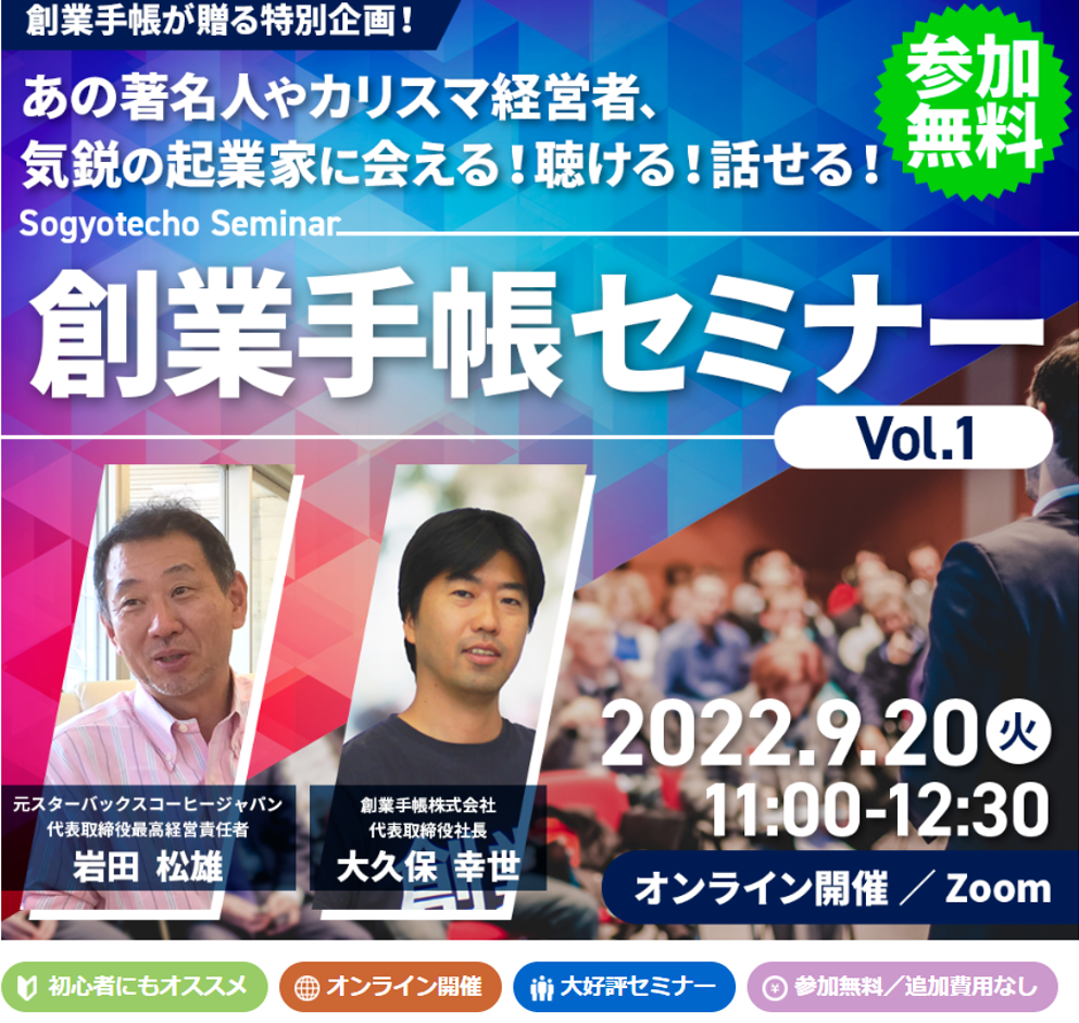 「創業手帳EXPO」開催！元スターバックスコーヒージャパンCEO