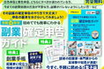 副業の増加を背景に『令和6年分副業確定申告ガイド』を無料で提供開始
