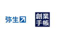 弥生のグループ会社に「創業手帳」が参画