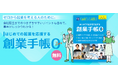 起業前の不安を“0”に近づける。創業手帳、新冊子『創業手帳0』の無料提供を開始