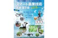 【参加者募集】埼玉県が「スマート農業実演・展示会」を開催!