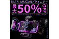 【TILTA Amazonプライムデー 最大50% オフセール】先行セールは10月17日(木)から開催♪興味を持つ方は是非お見落としなく!
