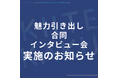 「魅力引き出しインタビュアー養成講座」×「メディチャンPR広報学習講座」コラボ企画 『魅力引き出し合同インタビュー会』をオンラインで実施いたします