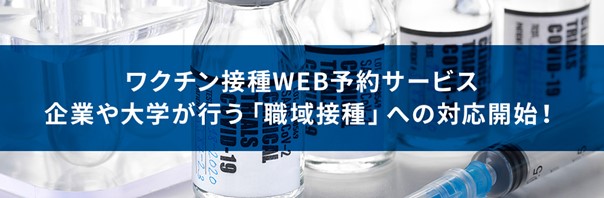 日本最大級の人間ドック 健診予約サイト Mrso 企業や大学が行う 職域接種 に対応した新型コロナウイルスのワクチン接種 Web予約サービスを開始 マーソのプレスリリース