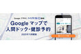 日本最大級の人間ドック予約サイト「MRSO（マーソ）」「Google で予約」と2025年11月より連携開始