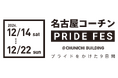 名古屋コーチンの消費拡大と普及促進へ「名古屋コーチンPRIDE FES」を開催!