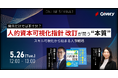 2026年3月期から義務化へ。人的資本可視化指針の改訂と「経営戦略に連動したスキルデータ活用」を解説する共催ウェビナーを5月26日に開催