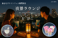 仙台七夕ナイトフェス2025「夜景ラウンジ」仙台駅ナカ酒蔵 Fermenteriaがプロデュース
