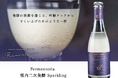 「発酵の鼓動を感じる、吟醸タンクからすくい上げたかのような一杯」仙台駅ナカ醸造所Fermenteria初のシャンパンボトル入り商品登場